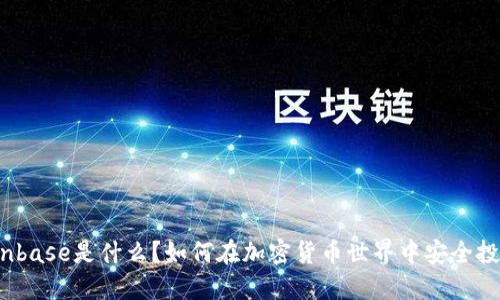 Coinbase是什么？如何在加密货币世界中安全投资？