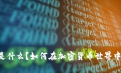 Coinbase是什么？如何在加密