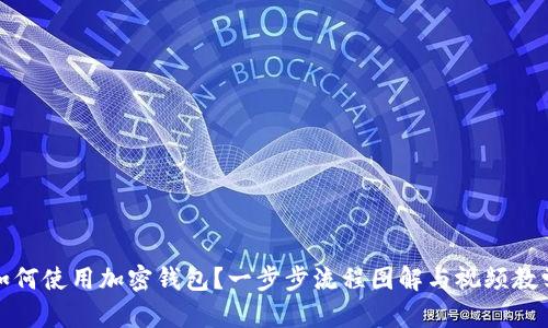 如何使用加密钱包？一步步流程图解与视频教学