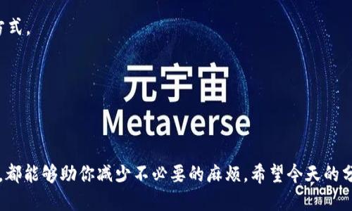 如何向TP钱包充值？安全性如何？

jiaoti/jiaoti
TP钱包, 冲钱, 安全性, 数字资产, 加密货币

什么是TP钱包？
TP钱包是一种数字资产管理工具，主要用于存储和管理各种加密货币。对于初学者来说，这就像是一个虚拟的“银行”，你可以在里面存放、发送和接收加密货币。TP钱包支持多种不同的币种，因此被越来越多的用户选择。不过，许多人在使用TP钱包的时候，尤其是在进行充值时，心中难免会有一些疑问，比如“怎么向TP钱包冲钱？”，以及“这样做安全吗？”今天我们就来深入探讨这些问题。

如何向TP钱包充值？
充值TP钱包并没有想象中的复杂，以下是几个简单的步骤，帮助你顺利充钱：

1. 下载并安装TP钱包
首先，你需要在你的手机应用商店中搜索“TP钱包”，找到并安装它。如果你是PC用户，也可以从官方网站下载相应的版本。安装完成后，打开应用程序。

2. 注册并创建钱包
如果你是新用户，你需要进行注册，并按照指示创建一个新的钱包。记得妥善保管你的助记词和密码，这些信息是取回钱包的重要凭据。

3. 选择充值方式
TP钱包支持多种充值方式，包括银行转账、信用卡支付、第三方支付等方式。你可以根据自己的方便选择其中一种。一般来说，直接通过第三方平台充值会相对简单，推荐初学者采用这一方式。

4. 输入充值金额
充值时，你需输入你想要充值的金额。请注意，不同的充值方式可能会有一定的充值最低限制。因此在选择充钱金额时，要确认符合相关规定。

5. 确认交易
所有信息无误后，确认充值申请。通常会通过邮箱或手机短信发送验证，确保是你本人在操作。完成验证后，你的资金会在短时间内到达TP钱包账户。

6. 查看到账情况
最后，你可以在TP钱包的资产界面查看到账情况，确保充值成功。如果出现问题，可以根据提示进行操作，或者联系钱包的客服进行询问。

TP钱包充值的安全性分析
在数字货币领域，安全性一向是用户最为关注的话题。那么，TP钱包的充值过程是否安全呢？

1. 提供私钥与助记词
首先，TP钱包在设计上是以用户的私钥和助记词为基础的。用户的数据完全由自己掌控，不会被任何第三方挪用。这意味着，只要你妥善保管好这些信息，即使钱包丢失，资产也依然是安全的。

2. 采用多重签名技术
TP钱包还利用了多重签名技术增强账户的安全性。这项技术要求提供多个独立的签名才能执行交易，从而大大降低了遭受黑客攻击的风险。

3. 账户保护措施
为了提升用户账户的安全性，TP钱包还提供了多种保护措施，例如两步验证、指纹识别等。这些措施使得即使有人获得了你的密码，也无法轻易进入你的账户。

4. 转账交易的透明性
所有的转账交易都是在区块链上进行记录的，这保证了透明性和可追溯性。如果你发现任何可疑之处，可以随时通过区块链追踪该笔交易的来源和去向。

5. 资金流动风险
当然，尽管TP钱包在安全性上做了很多工作，但我们也不能忽视资金流动本身可能存在的风险。例如，一些充值渠道可能存在到账时间长、费用高等问题。因此，用户在选择充值方式时，也要做足功课，选一个信誉良好的渠道。

常见用户问题解答
在使用TP钱包过程中，用户可能会遇到一些问题，以下是一些常见的疑问：

1. TP钱包充钱后到账太慢怎么办？
如果你发现在TP钱包充值后，资金到账的速度较慢，首先要检查你选择的支付渠道是否存在延迟。如果是第三方支付平台，有时会因为系统繁忙导致延误。但通常情况下，充值不应该超过一小时，如果超过，可以联系交易平台的客服进行询问。

2. 能否通过ATM机充值TP钱包？
目前，绝大多数的TP钱包没有直连ATM机充值的功能，你通常需要采用数字货币交易所进行购买后转入TP钱包。不过，未来随着技术的进步，可能会推出更多便捷的充值方式。

3. 如果忘记密码该怎么处理？
如果你不慎忘记了TP钱包的密码，可以通过助记词找回。这就是为什么我们要强调备份好助记词的重要性，它是你再获取账户的重要依据。

小结
向TP钱包充值的过程其实非常直观简单。不过，安全性是重中之重，用户在冲钱之前，一定要对自己的账户采取足够的保护措施。在任何操作之前，了解相关的知识和流程，都能够助你减少不必要的麻烦。希望今天的分享能对你有所帮助，如果有更多问题，欢迎随时讨论！