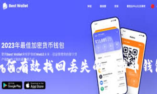 如何有效找回丢失的比特币钱包?