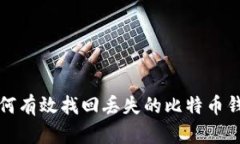  如何有效找回丢失的比特
