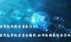 区块链钱包升级方案是什
