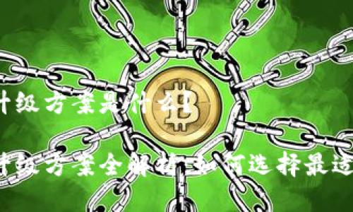 区块链钱包升级方案是什么?
区块链钱包升级方案全解析:如何选择最适合你的钱包?