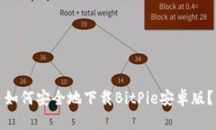 如何安全地下载BitPie安卓