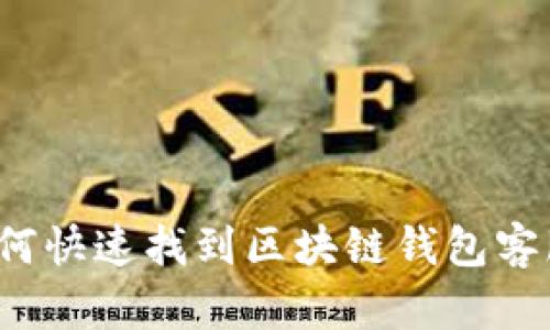 如何快速找到区块链钱包客服?