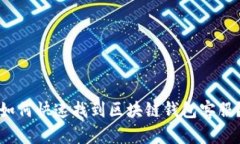 如何快速找到区块链钱包