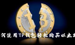 如何使用TP钱包轻松购买以