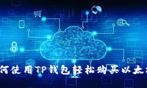如何使用TP钱包轻松购买以太坊？