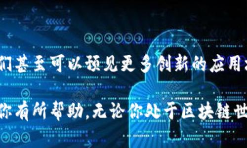 区块链钱包教学视频大全

  什么是区块链钱包，如何高效使用它？ / 

 guanjianci 区块链钱包, 加密货币, 数字资产, 钱包安全, 学习资源 /guanjianci 

引言：为何要了解区块链钱包？

在当今的数字时代，越来越多的人开始接触和投资加密货币。无论是比特币、以太坊还是其他类型的数字货币，都需要通过一个安全的方式来存储和管理它们，而这就是区块链钱包的作用。在此，我们将探讨什么是区块链钱包，以及如何高效使用它，让你在数字资产管理中游刃有余。

一、区块链钱包简介

简单来说，区块链钱包是用来存储、接收和发送加密货币的工具。和传统的银行账户不同，区块链钱包的一大特点是：你是自己资产的主宰。钱包并不是存储数字货币本身，而是储存了你在区块链上资产的钥匙，换句话说，钱包里的每一笔交易都是在链上记录的。

现在，区块链钱包大体上可以分为两类：热钱包和冷钱包。热钱包是指那些在线钱包，随时可以用来交易和转账；而冷钱包则是离线存储，主要用于长期存储。热钱包方便快捷，适合日常交易；冷钱包安全性高，适合长期持有。你在选择时，可以根据自己的需求来决定。

二、如何创建一个区块链钱包

现在我们来聊聊如何创建一个区块链钱包。在这方面，你可以选择许多平台，比如Coinbase、MetaMask，或者更为硬核的硬件钱包如Ledger等。下面以MetaMask为例来一步步教你。

首先，你需要在你的浏览器上安装MetaMask插件，安装完成后，你会看到设置页面。在这里，你可以选择创建新钱包。

随后，你需要设置一个强密码，这个密码非常重要，它是你钱包的第一道防线。确保这个密码足够复杂，不要使用容易被猜到的简单数字或者常见的英文单词。

接下来，MetaMask会生成一组助记词，这一组助记词是你钱包的“钥匙”，一定要妥善保存。丢失了助记词，就相当于丢失了钱包里的资产，所以请将其备份到安全的地方。

三、使用区块链钱包的注意事项

创建好钱包后，你的数字资产就可以开始存放了。但是在使用区块链钱包的时候，有几个重要的注意事项需要牢记：

ul
    li钱包安全：始终确认你的网站链接是正确的，避免钓鱼网站，不要随便点击不明链接。/li
    li备份助记词：正如刚才提到的，助记词是你的钥匙，确保它不会丢失或被他人获取。/li
    li分散投资：如果你的资产量大，可以考虑将资金分散到多个钱包中，避免因为一个钱包被盗或丢失而造成重大损失。/li
/ul

四、常见问题解答

在这里，我们总结了一些常见问题，同时也给出了一些小建议，帮助你在使用区块链钱包时更加得心应手。

h41. 区块链钱包真的安全么？/h4
关于安全，**区块链钱包**的安全性大部分取决于你如何使用它。就像线下的钱包一样，关键在于保管方法。如果你保持良好的安全习惯，使用冷钱包来存储较大资金，风险是可以降低的。

h42. 如何找回丢失的区块链钱包？/h4
若因为密码或助记词丢失而无法登录钱包，基本上是无法找回的。因此，在创建钱包时，就要事先做好备份和记录。

h43. 区块链钱包能否支持多种数字货币？/h4
很多现代浏览器钱包都支持多种不同的加密货币。但不同品牌之间的支持情况有所不同，因此在使用时用户应该查阅相关信息。

五、学习资源推荐

如果你希望深入了解区块链钱包和加密货币的知识，下面有几个资源推荐给你。

ul
    lia href=