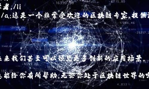 区块链钱包教学视频大全

  什么是区块链钱包，如何高效使用它？ / 

 guanjianci 区块链钱包, 加密货币, 数字资产, 钱包安全, 学习资源 /guanjianci 

引言：为何要了解区块链钱包？

在当今的数字时代，越来越多的人开始接触和投资加密货币。无论是比特币、以太坊还是其他类型的数字货币，都需要通过一个安全的方式来存储和管理它们，而这就是区块链钱包的作用。在此，我们将探讨什么是区块链钱包，以及如何高效使用它，让你在数字资产管理中游刃有余。

一、区块链钱包简介

简单来说，区块链钱包是用来存储、接收和发送加密货币的工具。和传统的银行账户不同，区块链钱包的一大特点是：你是自己资产的主宰。钱包并不是存储数字货币本身，而是储存了你在区块链上资产的钥匙，换句话说，钱包里的每一笔交易都是在链上记录的。

现在，区块链钱包大体上可以分为两类：热钱包和冷钱包。热钱包是指那些在线钱包，随时可以用来交易和转账；而冷钱包则是离线存储，主要用于长期存储。热钱包方便快捷，适合日常交易；冷钱包安全性高，适合长期持有。你在选择时，可以根据自己的需求来决定。

二、如何创建一个区块链钱包

现在我们来聊聊如何创建一个区块链钱包。在这方面，你可以选择许多平台，比如Coinbase、MetaMask，或者更为硬核的硬件钱包如Ledger等。下面以MetaMask为例来一步步教你。

首先，你需要在你的浏览器上安装MetaMask插件，安装完成后，你会看到设置页面。在这里，你可以选择创建新钱包。

随后，你需要设置一个强密码，这个密码非常重要，它是你钱包的第一道防线。确保这个密码足够复杂，不要使用容易被猜到的简单数字或者常见的英文单词。

接下来，MetaMask会生成一组助记词，这一组助记词是你钱包的“钥匙”，一定要妥善保存。丢失了助记词，就相当于丢失了钱包里的资产，所以请将其备份到安全的地方。

三、使用区块链钱包的注意事项

创建好钱包后，你的数字资产就可以开始存放了。但是在使用区块链钱包的时候，有几个重要的注意事项需要牢记：

ul
    li钱包安全：始终确认你的网站链接是正确的，避免钓鱼网站，不要随便点击不明链接。/li
    li备份助记词：正如刚才提到的，助记词是你的钥匙，确保它不会丢失或被他人获取。/li
    li分散投资：如果你的资产量大，可以考虑将资金分散到多个钱包中，避免因为一个钱包被盗或丢失而造成重大损失。/li
/ul

四、常见问题解答

在这里，我们总结了一些常见问题，同时也给出了一些小建议，帮助你在使用区块链钱包时更加得心应手。

h41. 区块链钱包真的安全么？/h4
关于安全，**区块链钱包**的安全性大部分取决于你如何使用它。就像线下的钱包一样，关键在于保管方法。如果你保持良好的安全习惯，使用冷钱包来存储较大资金，风险是可以降低的。

h42. 如何找回丢失的区块链钱包？/h4
若因为密码或助记词丢失而无法登录钱包，基本上是无法找回的。因此，在创建钱包时，就要事先做好备份和记录。

h43. 区块链钱包能否支持多种数字货币？/h4
很多现代浏览器钱包都支持多种不同的加密货币。但不同品牌之间的支持情况有所不同，因此在使用时用户应该查阅相关信息。

五、学习资源推荐

如果你希望深入了解区块链钱包和加密货币的知识，下面有几个资源推荐给你。

ul
    lia href=