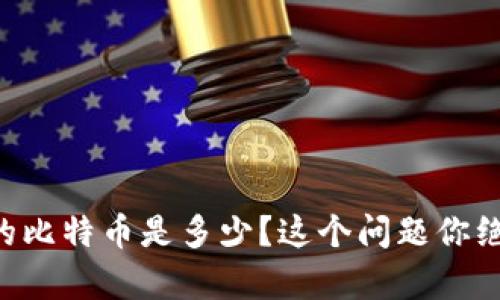 中本聪持有的比特币是多少？这个问题你绝对不想错过！