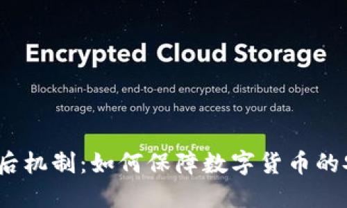 : TP钱包背后机制:如何保障数字货币的安全与便捷?
