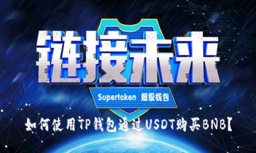 如何使用TP钱包通过USDT购买BNB？