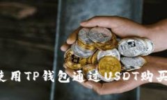如何使用TP钱包通过USDT购