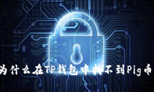 为什么在TP钱包中找不到Pig币？