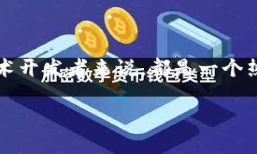 区块链智能钱包开发流程作为一个涉及多方面技术与逻辑的过程，对于许多投资者和技术开发者来说，都是一个热门而复杂的话题。本文将为您详细解析这一开发流程，并以便于理解的方式呈现出来。  
  
如何构建一个成功的区块链智能钱包？