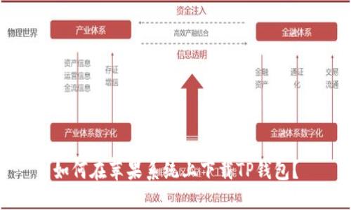 如何在苹果系统上下载TP钱包？