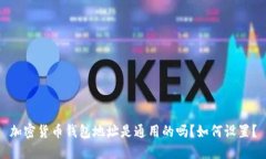 加密货币钱包地址是通用