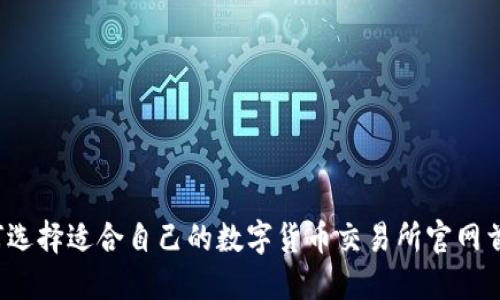 如何选择适合自己的数字货币交易所官网首页?