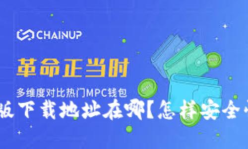  火网交易所新版下载地址在哪？怎样安全快速地下载APP？