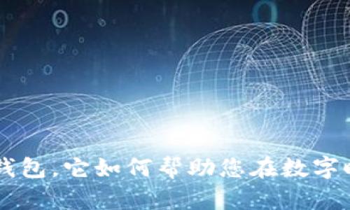 什么是Topay钱包，它如何帮助您在数字时代管理财务？