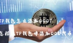 TP钱包怎么添加DOD?怎样在