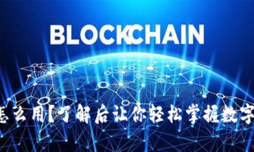 泰达币到底怎么用?了解后让你轻松掌握数字货币的应用!