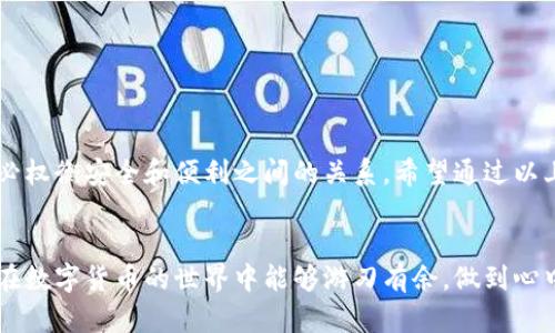数字货币放哪里这个问题，很多人都在考虑。无论你是前沿的新手，还是久经考验的投资者，找到合适的存放方式都至关重要。无论是虚拟货币还是法定货币，选择正确的存储方式不仅关系到你的资产安全，还关系到以后的投资策略。因此，我们来深入探讨一下这个话题。

什么是数字货币？
在深入数字货币的存储问题之前，首先需要明白什么是数字货币。简单来说，数字货币是一种以电子方式存在的货币形式，常见的包括比特币、以太坊等。它们不是实体货币，而是通过复杂的密码学技术进行创建和管理。数字货币的出现为我们带来了革命性的变化，让我们能够在全球范围内进行即时交易，而无需中介。

为什么选择正确的存放方式这么重要？
现在，市面上有各种各样的数字货币存储方式，每种方式各有优缺点。选择不当可能导致资产丢失或被盗。那么，为什么选择正确的存放方式如此重要呢？
ul
    li安全性：安全是存放数字货币的首要考虑因素。不少投资者因为选择了不安全的存储方式而遭受了重大损失。/li
    li流动性：选择的存放方式也会影响你在需要时获取资金的速度。/li
    li便利性：有些存放方式使用起来比较繁琐，而有些则非常方便。/li
/ul

数字货币的存放方式
好，现在我们来讨论数字货币的存放方式。主要有以下几种选择，每种方式都各有特点。

h41. 热钱包/h4
热钱包是指常常在线的数字货币钱包，它便于随时进行交易和转账。例如，交易所提供的存储服务，像币安、火币等。热钱包的优点是使用方便，可以随时存取，但相对来说也比较容易被黑客攻击。
如果你的投资主要是短期交易，热钱包可能是一个不错的选择。但如果你希望长期持有而不频繁交易，热钱包可能就不是最佳选择了。

h42. 冷钱包/h4
冷钱包是与互联网断开连接的存储方式。它通常是以硬件设备的形式存在，像是USB存储设备，或者是纸钱包。冷钱包被视为相对安全的存储方式，适合长时间保存你的数字资产。因为它不经常连接互联网，黑客攻击的风险大大降低。
当然，冷钱包虽然安全，但在使用上相对繁琐。如果你打算时常交易，冷钱包就可能会让你感到不太方便。而且一旦冷钱包丢失或者损坏，资产将难以恢复。

h43. 交易所钱包/h4
不少人喜欢把数字货币放存在交易所，因为这样可以方便地进行买卖。比较知名的有Coinbase、Binance等。这些平台虽然提供了便利的交易服务，但同时也存在着安全隐患。交易所常常成为黑客攻击的目标，资产一旦被窃取，找回的可能性很小。
所以，如果你选择将资产放在交易所，最好只存放你交易所需的部分，而不是全部资产。

h44. 多签钱包/h4
多签钱包提供了额外的安全层级，要求多个密钥签名才能完成交易。这意味着即使有一个密钥被盗，资产仍然是安全的。多签钱包通常被用于团队或组织的资金管理，可以减少单点故障的风险。
不过，这种方式在技术上要求较高，对于普通用户来说，使用起来可能会比较麻烦。

数字货币存储的安全隐患
虽然有多种存放方式，但在存放数字货币时仍然面临不少安全隐患，例如黑客攻击、用户失误等。了解这些隐患，才能更好地保护自己的资产。
ul
    li黑客攻击：随着数字货币日益受到欢迎，黑客的攻击愈发频繁。因此，存放在交易所的资产尤其需要警惕。/li
    li用户失误：许多用户因不当操作，如错误输入地址、丢失备份等，造成资产无法恢复。/li
    li网络钓鱼：一些诈骗者在社交平台上设立假冒交易所或钱包，骗取用户信息。/li
/ul

如何安全存储数字货币
为避免上述安全隐患，用户应采取一些额外的安全措施，例如：
ul
    li两步验证：确保开启两步验证，增加额外的安全层次。/li
    li备份助记词：在创建钱包时，务必备份助记词，以便在设备丢失时找回资产。/li
    li定期检查：定期查看最近的交易记录，及早发现可疑活动。/li
/ul

结语
选择合适的数字货币存放方式至关重要，它不仅影响到汇款的方便程度，也关乎到资产的安全性。无论你最终选择热钱包还是冷钱包，务必权衡安全和便利之间的关系。希望通过以上内容能够帮助你更好地理解数字货币存储的各种选择与安全措施。

数字货币, 热钱包, 冷钱包, 交易所钱包, 安全措施/guanjianci
数字货币放哪里是每个投资者都必须面对的问题，找到合适的存储方式，为你的数字资产保驾护航，让你的投资之路更加顺畅。希望大家在数字货币的世界中能够游刃有余，做到心中有数。