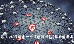 放在这里：如何创建一个