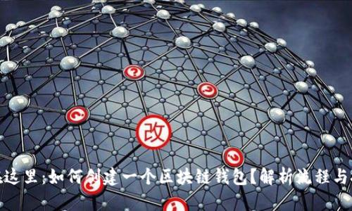 放在这里：如何创建一个区块链钱包？解析流程与技巧