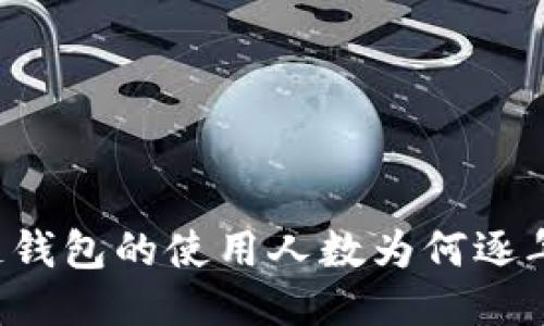 区块链钱包的使用人数为何逐年攀升?