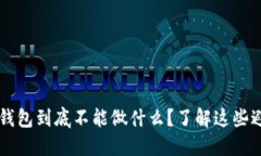 区块链钱包到底不能做什