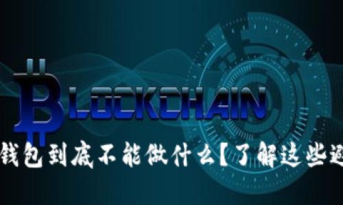 区块链钱包到底不能做什么？了解这些避免误区