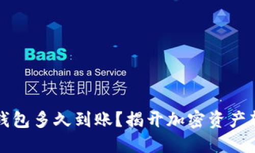 区块链提币到钱包多久到账？揭开加密资产转移的神秘面纱