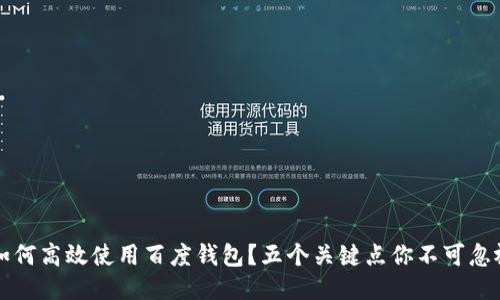  如何高效使用百度钱包？五个关键点你不可忽视！