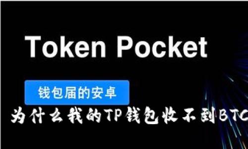 : 为什么我的TP钱包收不到BTC？
