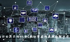 为什么买不到OK币？揭秘背