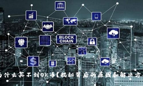为什么买不到OK币？揭秘背后的原因和解决方案