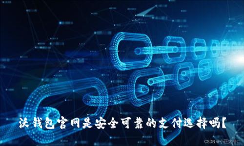 沃钱包官网是安全可靠的支付选择吗？