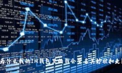 为什么我的IM钱包里的钱会
