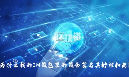 为什么我的IM钱包里的钱会莫名其妙被扣走？