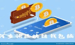 如何查询区块链钱包编码