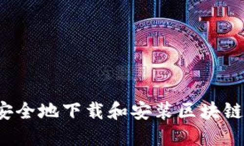 如何安全地下载和安装区块链钱包？