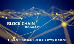 如何使用TP钱包收款码？你