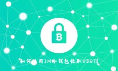 如何使用IM冷钱包收取US