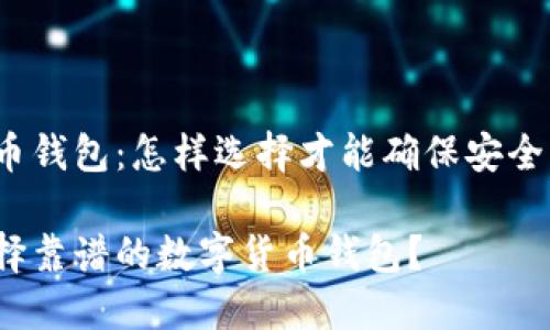 数字货币钱包：怎样选择才能确保安全与可靠？

如何选择靠谱的数字货币钱包？