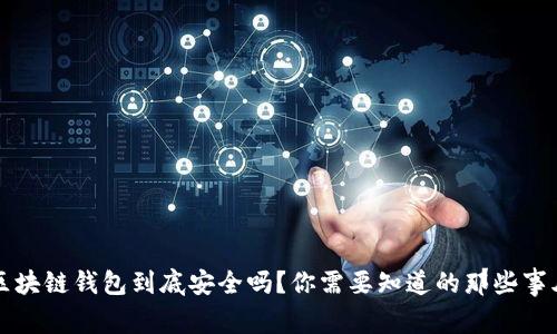 区块链钱包到底安全吗？你需要知道的那些事儿