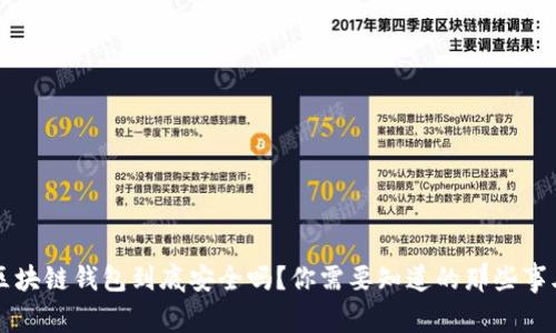 区块链钱包到底安全吗？你需要知道的那些事儿