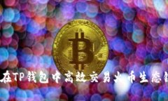 : 如何在TP钱包中高效交易